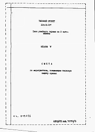 Альбом 5 Сметы по мероприятиям, повышающим тепловую защиту здания.     