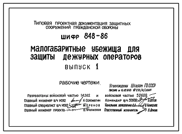 Шифр 848-86 Малогабаритные  убежища для защиты дежурных операторов. Конструкция из стали.