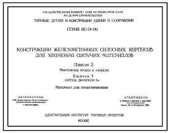 Серия ИС-01-09 Конструкции железобетонных силосных корпусов для хранения сыпучих материалов. Материалы для проектирования.