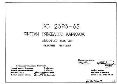 Шифр РС 2393-85 Ригели тяжелого каркаса высотой 600 мм (1986 г.)