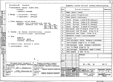 Альбом 3 Архитектурно-строительные решения выше отм. 0.000. 81-014.84-АС.1-1