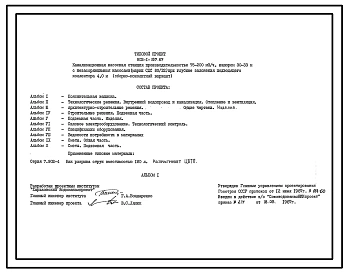 Типовой проект 902-1-107.87 Канализационная насосная станция производительностью 75–200 м3/ч, напором 30–33 м с незасоряющимися насосами (марки СДС 80/32) при глубине заложения подводящего коллектора 4,0 м (сборно-монолитный вариант)