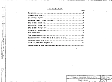 Альбом 1 Выпуск1 Рабочие чертежи фасадных распорок лестниц НРФЛ-22-3В1; НРФЛ-28-3В1