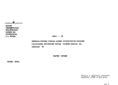 Шифр 5РС 41-19 Облицовка наружных стеновых панелей крупноразмерной модульной глазурированной керамической плиткой размером 296х92х9 мм, 296х102х9 мм (1974 г.)
