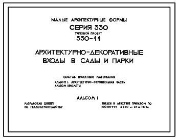 Типовой проект 330-11 Архитектурно-декоративные входы в сады и парки. Для строительства в сельских населенных местах и поселках городского типа (5 типов входов)