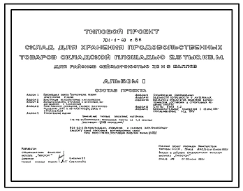 Типовой проект 701-1-40с.86 Склад для хранения продовольственных товаров складской площадью 2500 м2. Сейсмичность 7, 8, 9 баллов