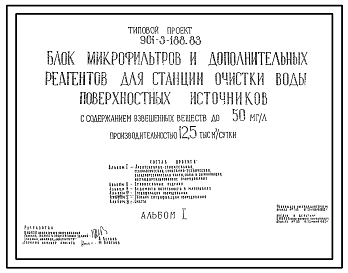 Типовой проект 901-3-188.83 Блок микрофильтров и дополнительных реагентов для станции очистки воды поверхностных источников с содержанием взвешенных веществ до 50 мг/л производительностью 12,5 тыс. м3/сут