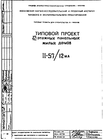 Типовой проект II-57/12МА 12-этажные панельные жилые дома