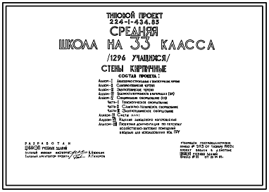 Состав Типовой проект 224-1-434.85 Школа на 33 класса (1296 учащихся). Здание трехэтажное. Стены из кирпича.