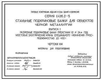 Серия 1.426.2-5 Стальные подкрановые балки для объектов черной металлургии. Материалы для проектирования и рабочие чертежи.