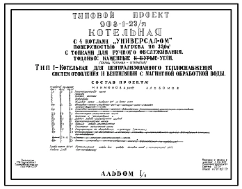 Типовой проект 903-1-23/71 Котельная с 4 котлами «Универсал-6М» поверхностью нагрева по 33,0 м2 с топками для ручного обслуживания. Склад топлива - открытый