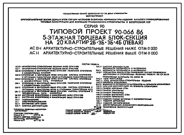 Типовой проект 90-066.86 Пятиэтажная блок-секция торцевая левая на 20 квартир
