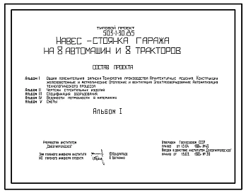 Типовой проект 503-1-30.85 Навес-стоянка гаража на 8 автомашин и 8 тракторов
