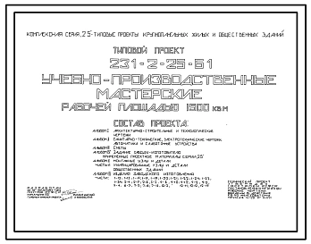 Типовой проект 231-2-25-61 Учебно-производственные мастерские рабочей площадью 1500 м.кв