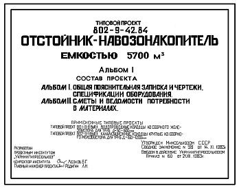 Типовой проект 802-9-42.84 Отстойник-навозонакопитель емкостью 5700 м?