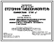 Типовой проект 802-9-42.84 Отстойник-навозонакопитель емкостью 5700 м?