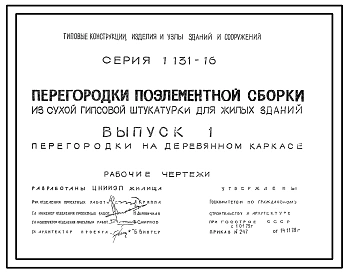 Выпуск 1 Перегородки на деревянном каркасе. Рабочие чертежи
