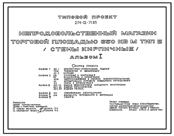 Типовой проект 274-12-71.85 Непродовольственный магазин торговой площадью 650 м2. Тип Б. Здание одноэтажное. Каркас сборный железобетонный серии 1.020-1/83.Стены из кирпича.
