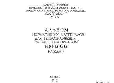 Шифр НМ-6-66 Нормативные материалы для теплоснабжения (для внутреннего пользования) (1966 г.)