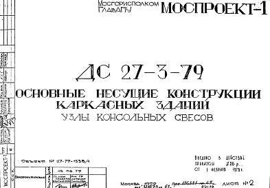 Шифр ДС 27-3-79 Основные несущие конструкции каркасных зданий (1979 г.)