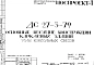 Шифр ДС 27-3-79 Основные несущие конструкции каркасных зданий (1979 г.)