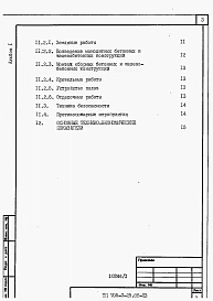 Альбом 1 Применен из ТП 705-3-25.88 Общая пояснительная записка
