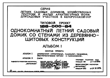 Типовой проект 186-000-64 Одноэтажный однокомнатный садовый летний домик. Для строительства во 2 климатическом районе