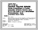 Типовой проект 801-9-39.86 Галерея подачи кормов фермы доращивания и откорма молодняка крупного рогатого скота на 2,5 тыс. голов в год с интенсивным использованием жома (стационарная раздача кормов)
