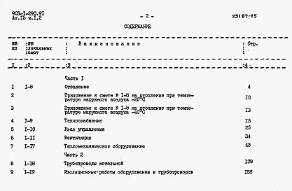 Альбом 15 Часть 2 Сметы локальные. Тепломеханические решения. Газоснабжение. Отопление и вентиляция