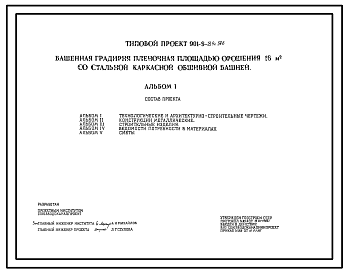 Состав Типовой проект 901-6-89с.86 Башенная градирня пленочная площадью орошения 16 м.кв со стальной каркасной обшивной башней
