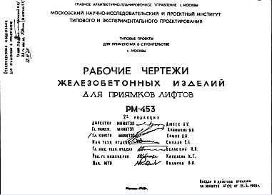 Шифр РМ-453 Железобетонные изделия для приямков лифтов (1969 г.)