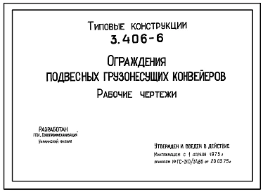 Серия 3.406-6 Ограждения подвесных грузонесущих конвейеров. Рабочие чертежи.
