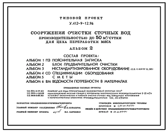 Типовой проект У.412-9-12.96 Сооружения очистки сточных вод производительностью до 50 м3/сутки для цеха переработки мяса