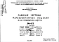 Шифр РМ-453 Железобетонные изделия для приямков лифтов (1969 г.)