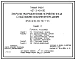 Типовой проект 407-3-434.90 Закрытое распределительное устройство 10(6) кВ с кабельными каналами внутри здания ЗРУ10-(6х18)-ЖБ-36-1-КК