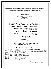 Типовой проект IX-16-17 Продовольственный магазин самообслуживания площадью зала 485,0 кв.м. и промтоварного магазина площадью зала 441,0 кв.м. для строительства в г. Москве