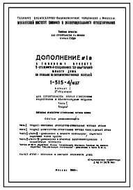 Типовой проект 1-515-4/м37 5-этажный 4-секционный 80-квартирный жилой дом со стенами из керамзитобетонных панелей для строительства в г. Москве