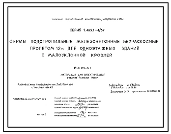 Серия 1.463.1-4/87 Фермы подстропильные железобетонные безраскосные пролетом 12 м для одноэтажных зданий с малоуклонной кровлей. Материалы для проектирования. Рабочие чертежи.