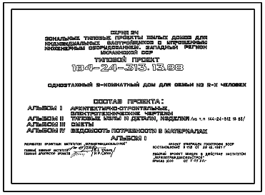 Типовой проект 184-24-313.13.88 Одноэтажный 2 комнатный дом для семьи из 2 человек (с упрощенным инженерным оборудованием для индивидуальных застройщиков северо-центрального региона Украинской ССР)
