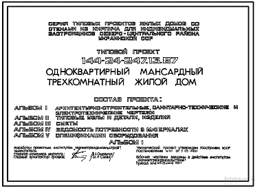 Типовой проект 144-24-247.13.87 Одноквартирный мансардный трехкомнатный жилой дом (для индивидуальных застройщиков северо-центральных районов УССР)