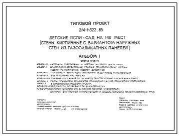 Состав Типовой проект 214-1-322.85 Детские ясли-сад на 140 мест. Здание двухэтажное. Стены из кирпича (вариант - из газосиликатных панелей).