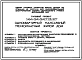 Типовой проект 144-24-247.13.87 Одноквартирный мансардный трехкомнатный жилой дом (для индивидуальных застройщиков северо-центральных районов УССР)