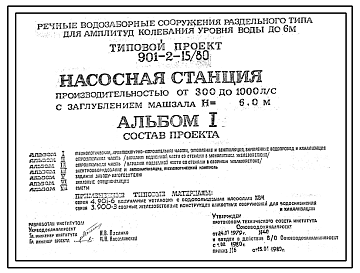 Состав Типовой проект 901-2-15/80 Насосная станция производительностью от 300 до 1000 л/с с заглублением машзала Н=6,0 м