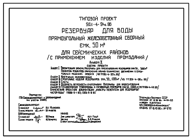 Типовой проект 901-4-94с.86 Резервуар для воды прямоугольный железобетонный сборный емкостью 50 м3 ( с применением изделий промзданий) Сейсмичность 9 баллов.
