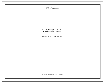 Шифр С160В2.3.105.6.11-4Р.МО.ПС Насосная установка С160В2.3.105.6.11-4Р.МО