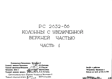 Шифр РС 2652-86 Колонны с увеличенной верхней частью (1986 г.)
