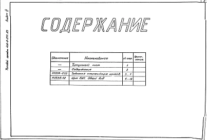 Альбом 3 Тепловой контроль и автоматика. Чертежи-задания заводу-изготовителю.