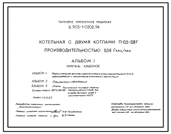 Типовой проект У.903-1-0302.94 Котельная с котлами П-0,5-0,8Г производительностью 0,58 Гкал/час