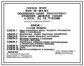 Типовой проект 501-5-97.87 Объединенное здание транспортного управления заводской станции и поста ЭЦ на 75 человек (каркасно-панельный вариант)