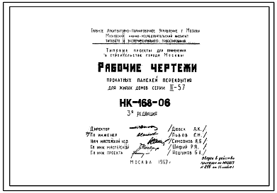 Шифр НК-168-06 Прокатные панели перекрытия для жилых домов серии II-57 (1967 г.)